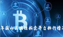 2023年国内区块链拍卖平台排行榜及分析
