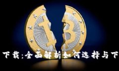 区块链模拟经营平台下载:全面解析如何选择与