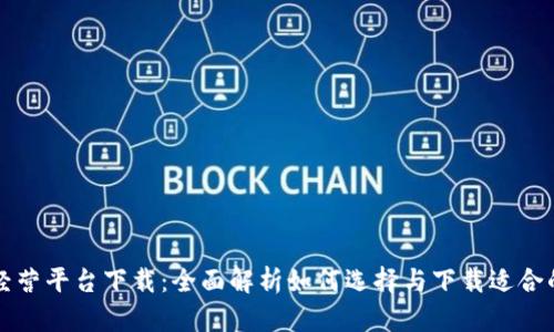 区块链模拟经营平台下载:全面解析如何选择与下载适合的区块链游戏