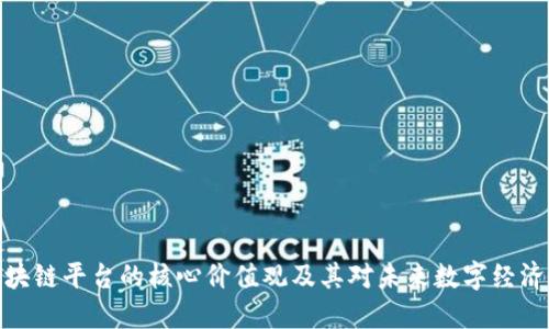 探究区块链平台的核心价值观及其对未来数字经济的影响