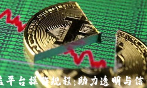 区块链公益平台操作规程:助力透明与信任的新未来