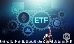 区块链公益平台操作规程:助力透明与信任的新
