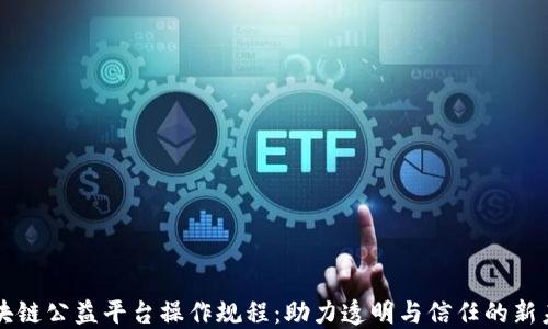 区块链公益平台操作规程:助力透明与信任的新未来