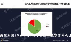 区块链正规10大平台:引导你走向数字货币的未来