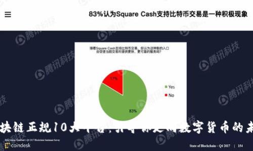 区块链正规10大平台:引导你走向数字货币的未来