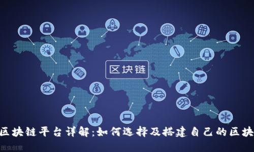 Java区块链平台详解:如何选择及搭建自己的区块链应用