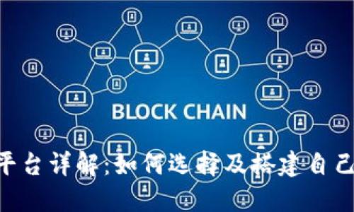 Java区块链平台详解:如何选择及搭建自己的区块链应用