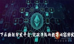 雅虎旗下区块链分发平台:突破传统的数字内容