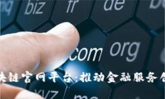 浙商银行区块链官网平台:推动金融服务创新的