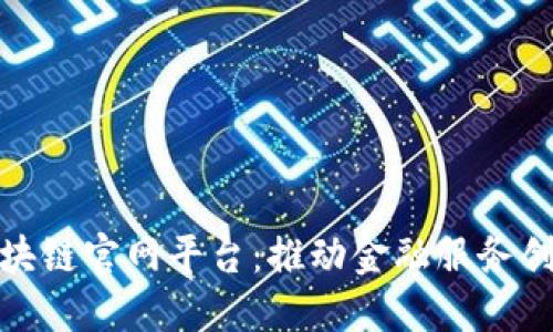 浙商银行区块链官网平台:推动金融服务创新的新时代