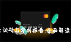 区块链平台调研与分析报告:全面解读实力与前