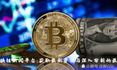全球区块链新闻平台:获取最新资讯与深入分析
