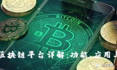 信丰咨询区块链平台详解:功能、应用与前景分