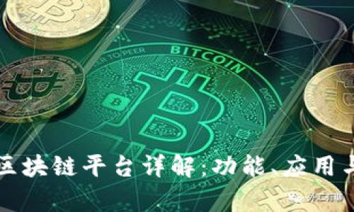 信丰咨询区块链平台详解:功能、应用与前景分析