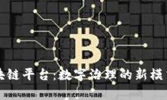 重庆政务区块链平台:数字治理的新模式与应用