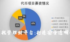 建设区块链托管理财平台:打造安全透明的投资