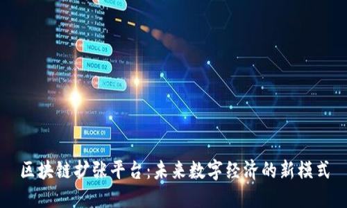 区块链扩张平台:未来数字经济的新模式
