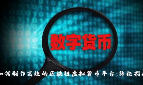 如何制作高效的区块链虚拟货币平台:终极指南