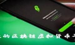 如何制作高效的区块链虚拟货币平台:终极指南