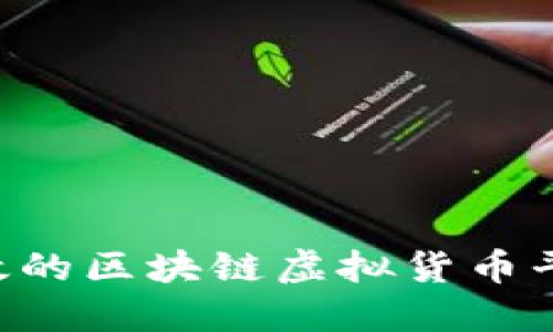 如何制作高效的区块链虚拟货币平台:终极指南