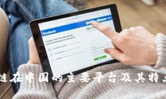 区块链在中国的主要平台及其特点解析