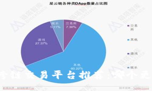 br
区块链跨链交易平台推荐:哪个更适合你?