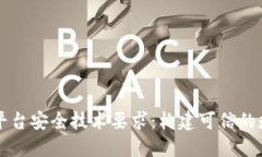 区块链平台安全技术要求:构建可信的数字未来
