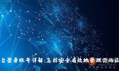 区块链平台登录账号详解:怎样安全有效地管理