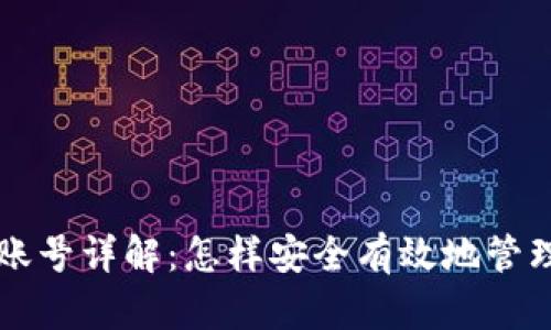 区块链平台登录账号详解:怎样安全有效地管理你的区块链资产