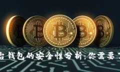 区块链平台钱包的安全性分析:你需要了解的一