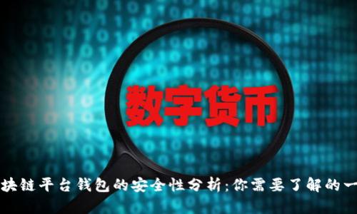 区块链平台钱包的安全性分析:你需要了解的一切