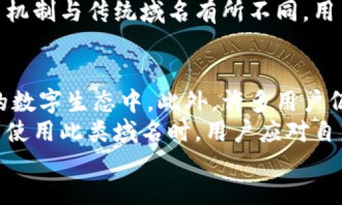   探索使用.net后缀的区块链域名平台：未来互联网的潜在选择 /   
区块链域名, .net域名, 去中心化, 域名注册 /guanjianci 

div
    引言
    随着互联网的迅速发展，域名的意义也在逐渐演变。传统的域名系统虽然依然占据主导地位，但区块链技术的兴起为域名注册和管理带来了全新的可能性。特别是在去中心化、透明性以及安全性等方面，区块链域名显得尤为突出。在这样的背景下，使用.net后缀的区块链域名平台为用户提供了一种兼具传统优势与新兴技术的选择。

    一、区块链域名平台的基本概念
    区块链域名平台是指基于区块链技术进行域名注册、管理和转让的服务。它通常以去中心化的形式存在，解决了传统域名系统中存在的中心化和单点故障问题。在这样的系统中，域名的所有权和交易记录都被存储在区块链上，使得其在安全性、透明性和可追溯性方面都有很大的优势。
    
    二、.net后缀的优势
    .net域名作为一种传统的顶级域名（TLD），在过去几十年间一直是互联网的常见选择之一。虽然如今有许多新兴的后缀如.io、.crypto等涌现，但.net域名的稳定性和公信力依然不容小觑。使用.net后缀的区块链域名平台，在保留传统域名优势的同时，也能兼顾去中心化的特性，从而为用户提供便利。

    三、如何选择适合的区块链域名平台
    在众多的区块链域名平台中，选择合适的一个至关重要。用户应该考虑以下几个方面：
    1. 安全性：查看平台的安全措施，如多重签名、冷储存等，确保域名资产的安全。
    2. 用户体验：平台的界面、易用性以及客服支持等都会直接影响用户的使用体验。
    3. 社区支持：积极的社区和开发者的支持能够提供更好的技术更新和问题解决。
    4. 价格透明度：了解域名注册和续费的成本，并与其他平台进行对比，确保获得最具性价比的服务。
    5. 创新功能：一些平台提供了更多创新的功能，如智能合约的集成，能够增加域名的附加值。

    四、使用.net后缀的区块链域名的潜在利弊
    优势
    1. 去中心化：用户拥有完全的域名控制权，不再依赖第三方机构。
    2. 安全性高：区块链不可篡改的特性大大增强了域名的安全。
    3. 易于交易：域名的交易通过智能合约完成，简单方便且自动化。
    
    劣势
    1. 知识门槛：用户需了解区块链基础知识，才能有效使用这些平台。
    2. 法律风险：区块链域名在某些国家可能面临法律风险，用户需自行承担。
    3. 生态发展尚不成熟：与传统域名相比，区块链域名市场和用户生态尚处于发展阶段，尚未完全配套。

    五、未来展望
    随着技术的进步和市场的需求，域名体系必将进一步演化。使用.net后缀的区块链域名平台在未来可能会被更多用户接受，有望成为新一代域名服务的主流选择。同时，相关的法律法规也将逐步完善，使得区块链域名更具稳定性和可靠性。
  
    六、常见问题解答
    
    1. 什么是区块链域名？
    区块链域名是利用区块链技术进行域名注册和管理的一种域名。与传统域名系统不同，区块链域名的所有权、交易记录等信息均存储在区块链上，相对安全且不可篡改。用户通过区块链网络可以直接对域名进行操作，而无需依赖于第三方机构。由于区块链的去中心化特性，用户对域名的所有权得到更好的保障。
    区块链域名可以用于网站、数字资产等多种应用，逐渐成为一种新的互联网基础设施。例如，某些区块链域名平台允许用户将其经注册的域名映射至以太坊地址，从而在一定程度上实现了域名与数字资产的结合。虽然区块链域名的发展路径尚不明确，但无疑为未来互联网的发展提供了新的方向。
    
    2. .net域名与其他后缀域名有什么区别？
    .net域名是传统的顶级域名之一，通常用于网络基础设施和相关服务的网站。与其他后缀域名相比，它具有较长的历史和良好的信誉度。用户在选择域名后缀时，通常考虑.net域名的稳定性、耐用性以及品牌形象，尤其是在一些技术领域。
    与之相比，其他后缀如.com、.info等也有各自的特点。例如，.com域名是全球最常用的后缀，适合商业用途；.info域名则适合信息类网站。在区块链领域，各种新兴的后缀如.crypto等也开始吸引用户，但由于市场认知度相对较低，用户在选择时需要权衡利弊。

    3. 区块链域名的法律风险是什么？
    虽然区块链域名具有去中心化和不可篡改的特性，但在一些国家或地区，区块链域名仍然面临法律风险。一方面，由于区块链的匿名性，域名的使用者可能会面临法律责任，例如涉及侵权、诈骗等行为。然而，区块链的匿名性使得传统的追责机制面临挑战。
    另一方面，许多国家还未出台明确的法律法规来规范区块链域名，导致用户在使用过程中存在不确定性。例如，在一些国家如果区块链域名与某些政策法规相悖，用户可能会面临域名被撤销或者其他法律问题。因此，建议用户在选择和使用区块链域名时，提前了解相关法律风险，必要时寻求法律建议。

    4. 如何获取区块链域名？
    获取区块链域名的过程相对简单，用户只需选择合适的区块链域名平台，并遵循一般的注册流程。通常，用户需要创建一个账户，并设置钱包地址以接收域名。不同平台的注册流程可能略有不同，但大体步骤包括域名查询、选择域名、支付费用、最后完成注册。
    在选择域名时，用户应充分考虑域名的品牌价值和易记性。与此同时，用户也要确保所选域名不侵犯他人的知识产权。此外，区块链域名的价格和续费机制与传统域名有所不同，用户需要在注册之前了解清楚，以免未来出现不必要的困扰。

    5. .net后缀的区块链域名是否适合所有人使用？
    虽然.net后缀的区块链域名具有独特的优势，但并不适合所有人使用。对于普通用户或中小企业来说，传统的域名可能更加直观和容易嵌入其现有的数字生态中。此外，许多用户仍然对区块链技术感到陌生，面对相关机制可能会感到困惑，增加学习和适应的成本。
    但是，对于那些对区块链技术有一定了解，且希望利用去中心化特性的企业或个人，使用.net后缀的区块链域名可以带来诸多优势。因此，在选择是否使用此类域名时，用户应对自身需求有清晰的认识，并根据自身的实际情况做出决策。
/div