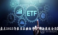 盘点2023年最佳区块链平台：哪款最适合你？