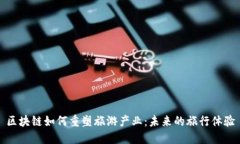 区块链如何重塑旅游产业：未来的旅行体验