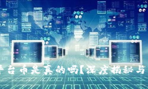 区块链平台币是真的吗?深度揭秘与未来展望