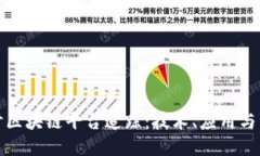全面探讨区块链平台追踪：技术、应用与未来趋