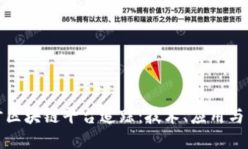 全面探讨区块链平台追踪:技术、应用与未来趋势