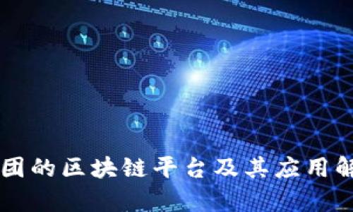 美团的区块链平台及其应用解析