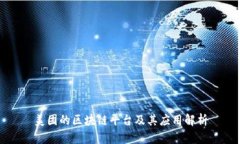 美团的区块链平台及其应用解析