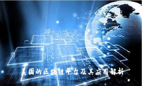 美团的区块链平台及其应用解析