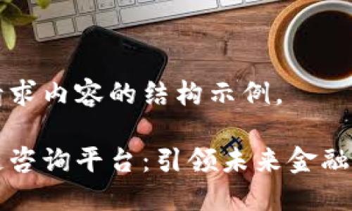 以下为所请求内容的结构示例。
实时区块链咨询平台:引领未来金融科技的发展