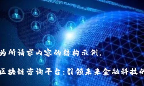 以下为所请求内容的结构示例。
实时区块链咨询平台:引领未来金融科技的发展