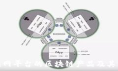   中国互联网平台的区块链产品及其市场影响
