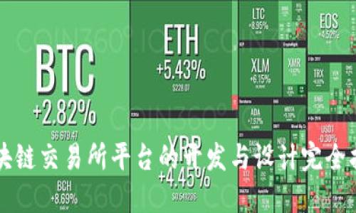 区块链交易所平台的开发与设计完全指南