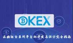 区块链交易所平台的开发与设计完全指南