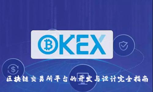 区块链交易所平台的开发与设计完全指南