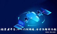 区块链投资者平台:从入门到精通,全方位解析