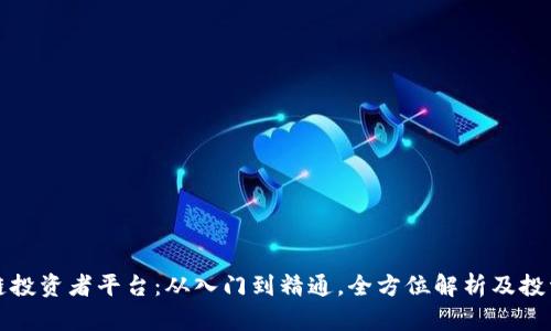区块链投资者平台:从入门到精通,全方位解析及投资策略