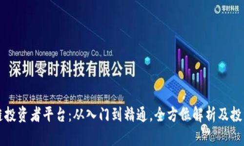 区块链投资者平台:从入门到精通,全方位解析及投资策略