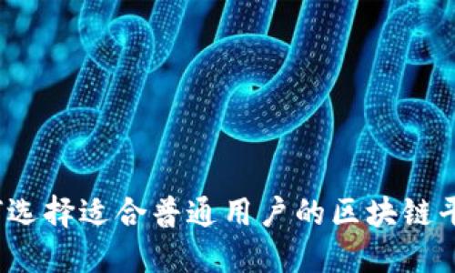 如何选择适合普通用户的区块链平台?